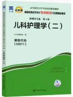 03011儿科护理学（二）考纲解读（含每章同步训练）自考通辅导