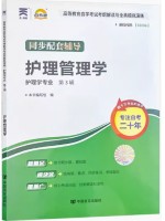 03006护理管理学考纲解读（含每章同步训练）自考通辅导