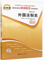 00263外国法制史考纲解读（含每章同步训练）自考通辅导