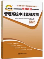 00051管理系统中计算机应用考纲解读（含每章同步训练）自考通辅导