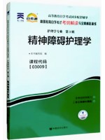 03009精神障碍护理学 考纲解读（含每章同步训练）自考通辅导