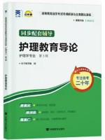 03005护理教育导论考纲解读（含每章同步训练）自考通辅导