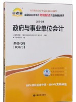 00070政府与事业单位会计考纲解读（含每章同步训练）自考通辅导