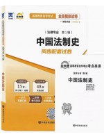 00223中国法制史 全真模拟试卷（自考通试卷）附考点串讲