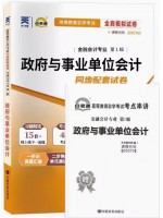 00070政府与事业单位会计 全真模拟试卷（自考通试卷）附考点串讲