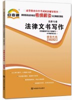 00262法律文书写作 考纲解读（含每章同步训练）自考通辅导