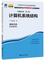 02325计算机系统结构 考纲解读（含每章同步训练）自考通辅导