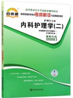 03202内科护理学（二） 考纲解读（含每章同步训练）自考通辅导