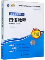 自考通辅导00840 0840日语教程 考纲解读 同步配套辅导