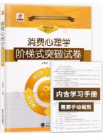 00177消费心理学 阶梯式突破试卷（单元卷+仿真卷+密押卷+真题卷）