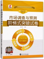 00178市场调查与预测 阶梯式突破试卷（单元卷+仿真卷+密押卷+真题卷）