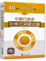 00322中国行政史 阶梯式突破试卷（单元卷+仿真卷+密押卷+真题卷）