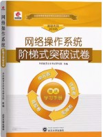 02335网络操作系统 阶梯式突破试卷（单元卷+仿真卷+密押卷+真题卷）