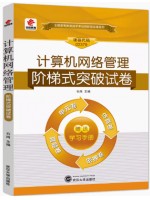 02379计算机网络管理 阶梯式突破试卷（单元卷+仿真卷+密押卷+真题卷）