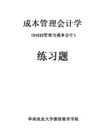 自考辅导 04533管理与成本会计 成本管理会计学配套习题