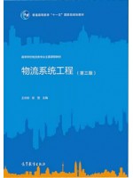 四川自考教材07724 物流系统工程 物流系统工程 王长琼 高等教育出版社