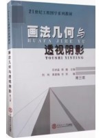 08508阴影与透视  画法几何与透视阴影 邓学雄 熊巍 华南理工大学出版社