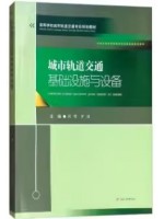 13846交通运输基础设计与技术装备 城市轨道交通基础设施与设备2018版 薛锋 罗建 西南交通大学