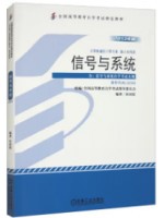 自考教材02354信号与系统 2013年版 孙国霞 机械工业出版社