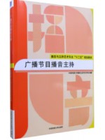 07180广播播音主持 广播节目播音主持 中国传媒大学主持艺术学院 中国传媒大学出版社--自学考试指定教材