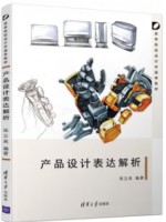 14167设计表达 产品设计表达解析2019年版 张立昊 清华大学出版社--自学考试指定教材