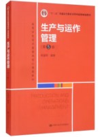 自考教材14199生产运作与管理 2022年版 陈福军 中国人民大学出版社