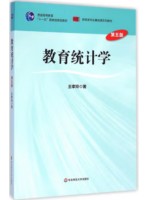 安徽自考教材02110教育统计 教育统计学第5版 王孝玲 华东师大