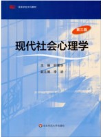 安徽自考教材00266社会心理学一 现代社会心理学2013年版 时蓉华 华东师大