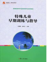 安徽自考教材00874特殊儿童早期干预 特殊儿童早期训练与指导 刘建梅 赵凤兰 复旦大学出版社