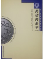 自考教材03325劳动关系学 程延园 2005年版 中国劳动社会保障出版社