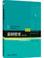 安徽自考教材06091薪酬管理（第2版）张正堂 北京大学出版社