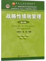 安徽自考教材05963绩效管理 战略性绩效管理 第5版 方振邦 中国人民大学出版社