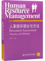 安徽自考教材06090人员素质测评理论与方法 人事测评理论与方法 第4版 唐宁玉 东北财经大学出版社