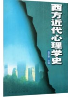 安徽自考教材06056	心理学史 西方近代心理学史 高觉敷 人民教育出版社