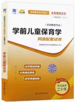 30001学前儿童保育学全真模拟试卷（自考通试卷）