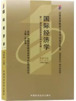 自考教材00140国际经济学 佟家栋 2000年版 中国财政经济出版社 