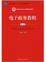 湖北自考教材07817电子政务教程第三版 赵国俊 中国人民大学出版社