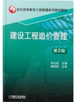 四川自考教材06962工程造价确定与控制 建设工程造价管理2版 刘允延 机械工业出版社