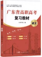 2024年广东省高职高考3+证书复习教材 语文