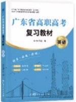 2026年广东省高职高考3+证书复习教材 英语
