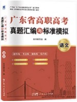 2026年广东省高职高考3+证书真题汇编与标准模拟 语文