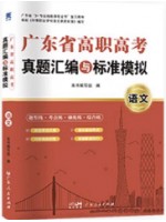 2024年广东省高职高考3+证书真题汇编与标准模拟 语文