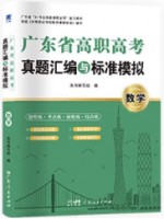 2024年广东省高职高考3+证书真题汇编与标准模拟 数学