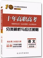 2024年十年高职高考分类解析与应试策略 语文