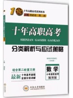 2024年十年高职高考分类解析与应试策略 数学