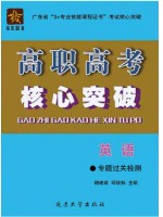 2024年广东省高职高考专题过关检测 英语