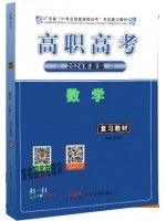 2024年新版广东省高职高考教材 数学 含2023考试说明
