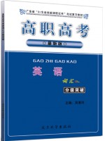 2024年新版广东省高职高考复习教材 英语词汇分级突破