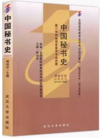 自考教材000523 0523中国秘书史杨剑宇武汉大学出版社2000年版
