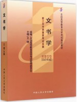 自考教材00524 0524文书学王健2007年中国人民大学出版社